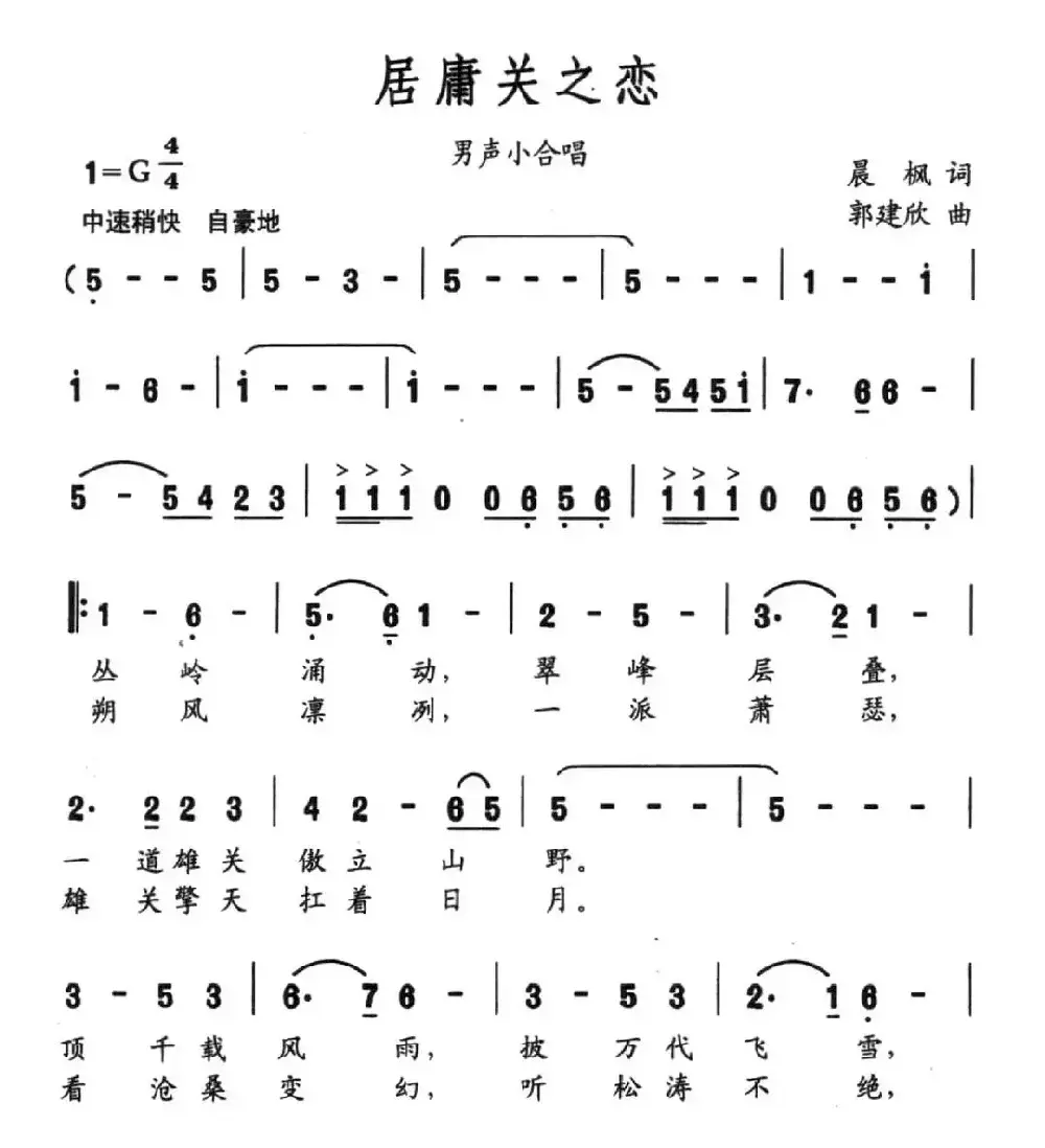 居庸关之恋（晨枫词 郭建欣曲）