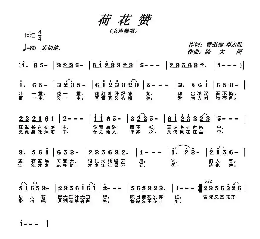 荷花赞（曾祖标 邓永旺词 陈大同曲）