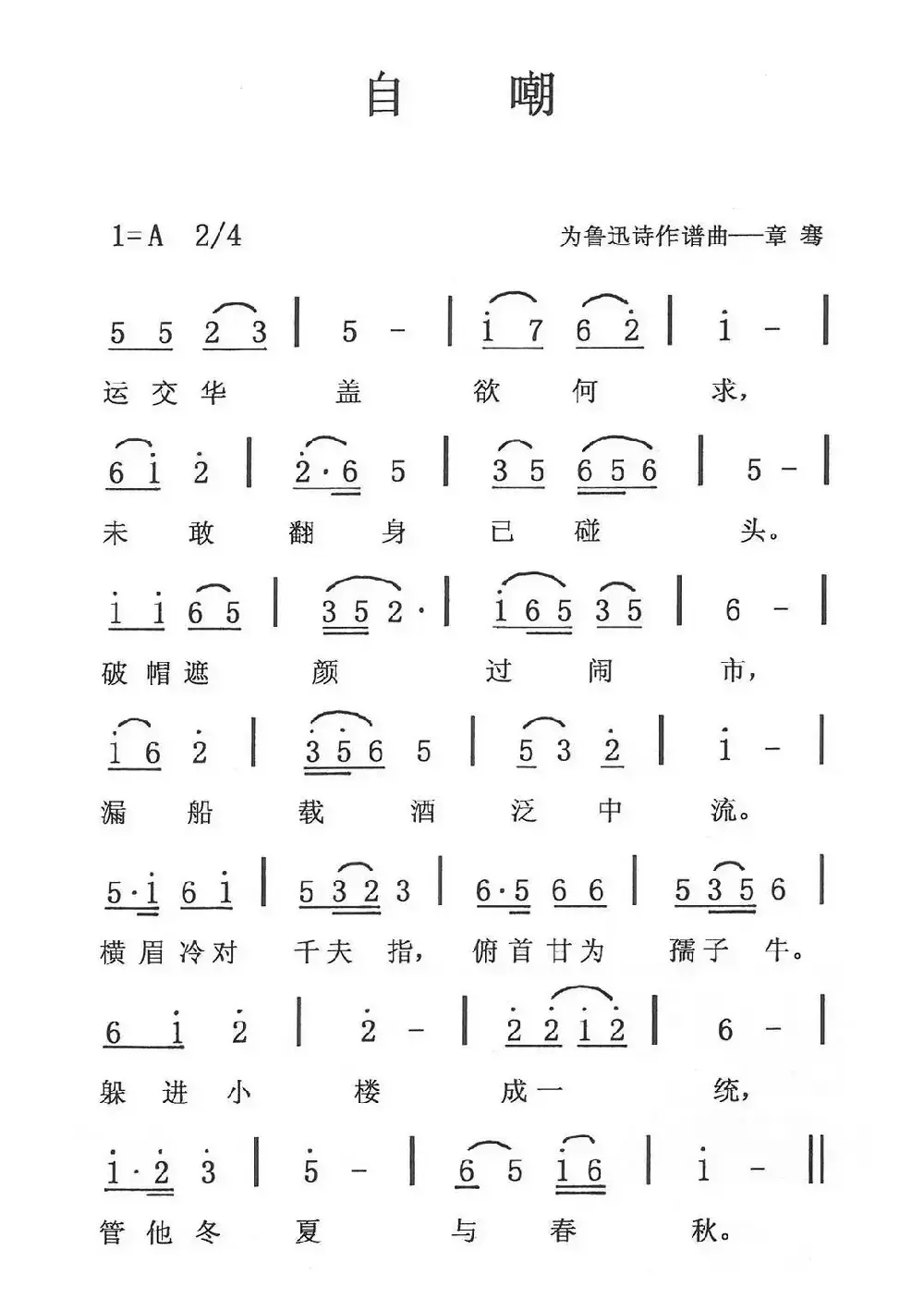 自嘲（鲁迅词 章骞曲）