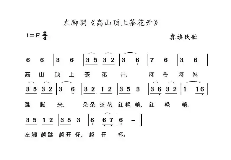 高山顶上茶花开（彝族民歌）