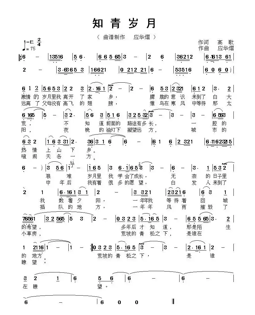 知青岁月（高歌词 应华熠曲）