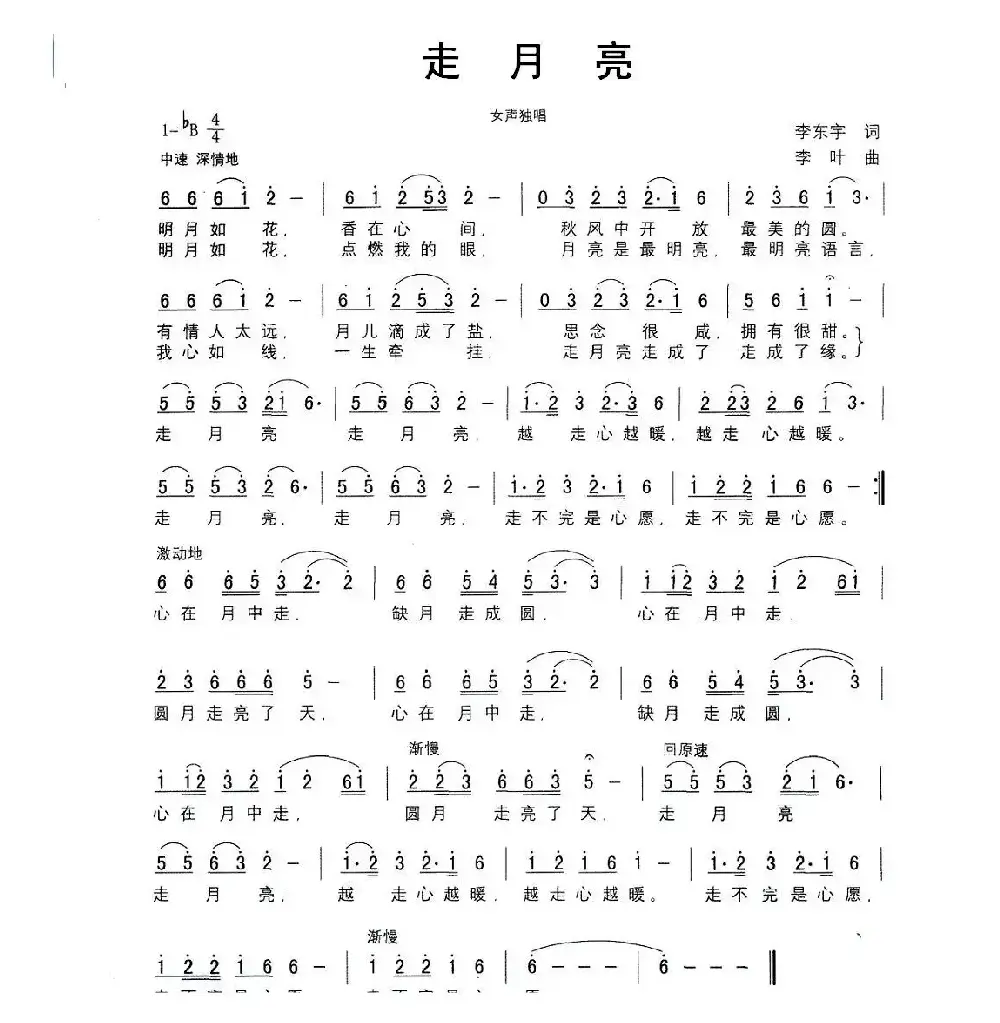 走月亮（李东宇词 李叶曲）