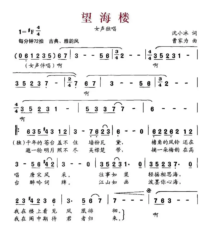 望海楼（沈小冰词 曹家为曲）