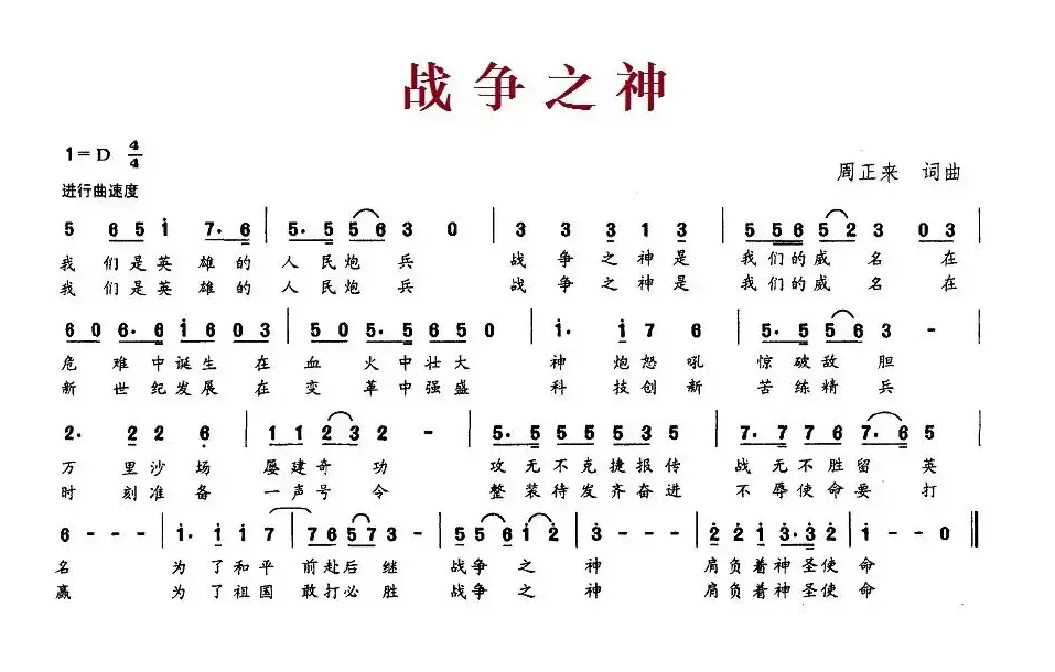 战争之神（周正来 词曲）