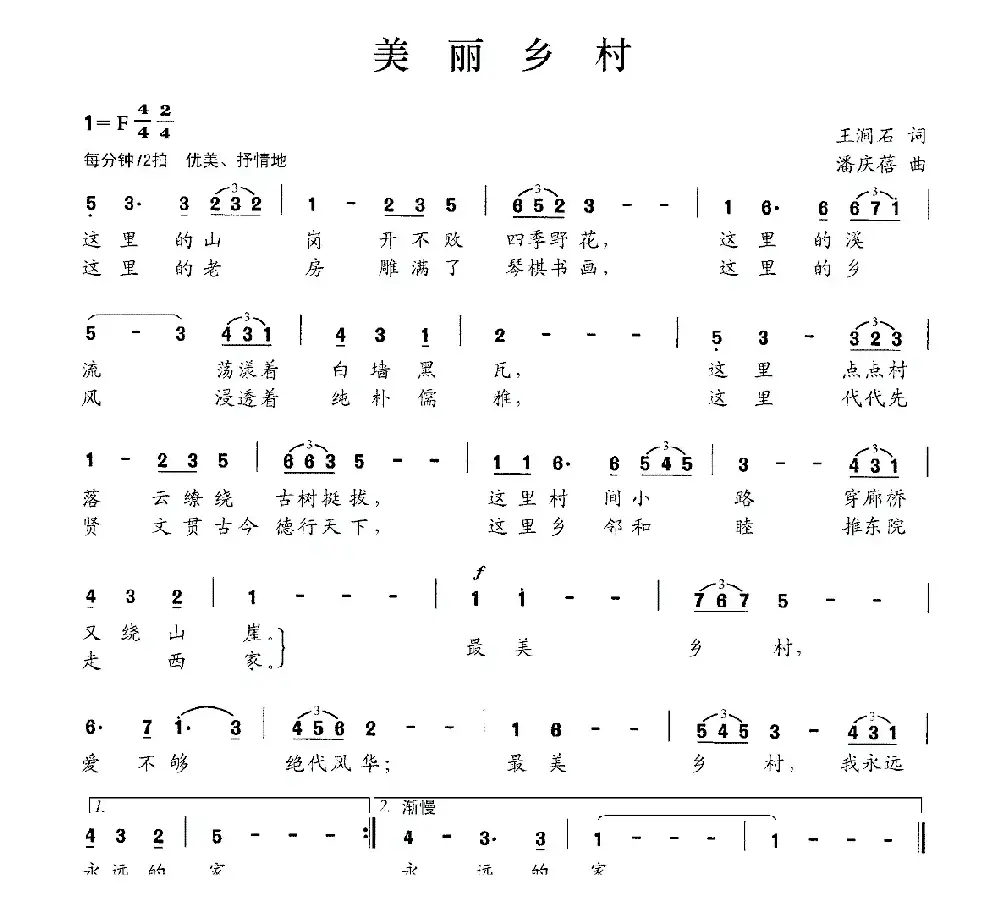 美丽乡村（王涧石词 潘庆蓓曲）