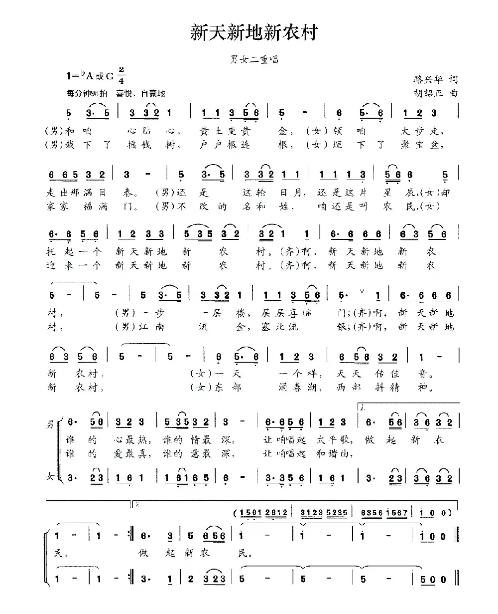 新天新地新农村（路兴华词 胡绍正曲、男女声二重唱）