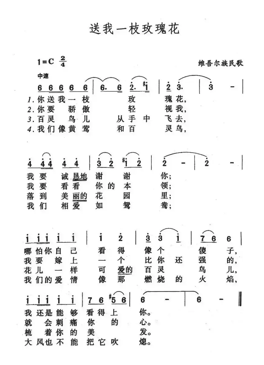 送我一枝玫瑰花（维吾尔族民歌）