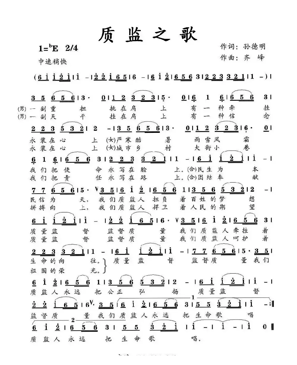 质监之歌（孙德明词 齐峰曲）