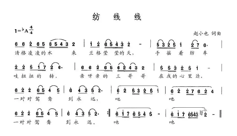 纺线线（赵小也 词曲）