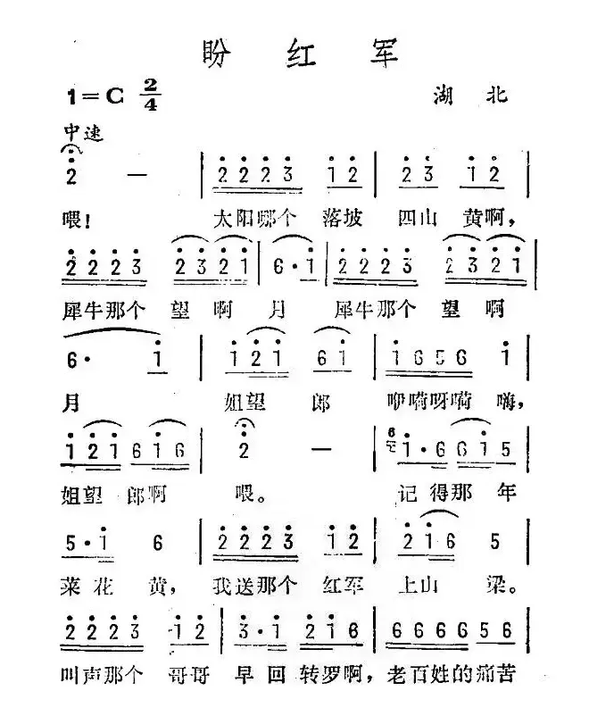 盼红军（湖北民歌）