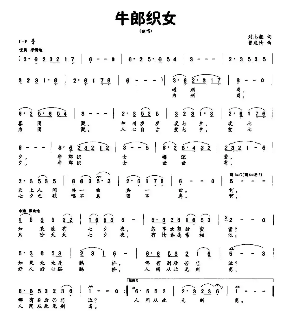 牛郎织女（刘志毅词 曾庆清曲）