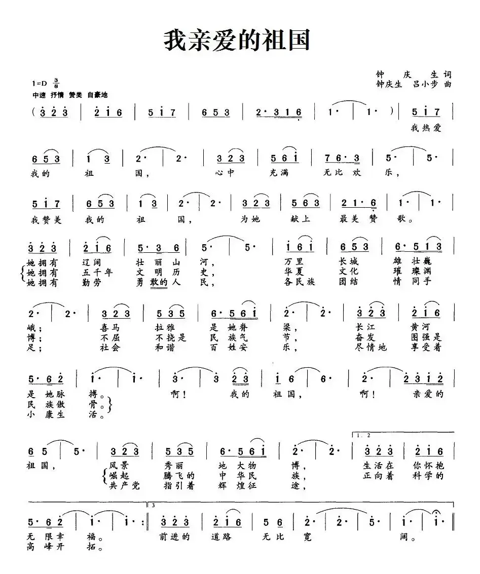 我亲爱的祖国（钟庆生词 钟庆生、吕小步曲）