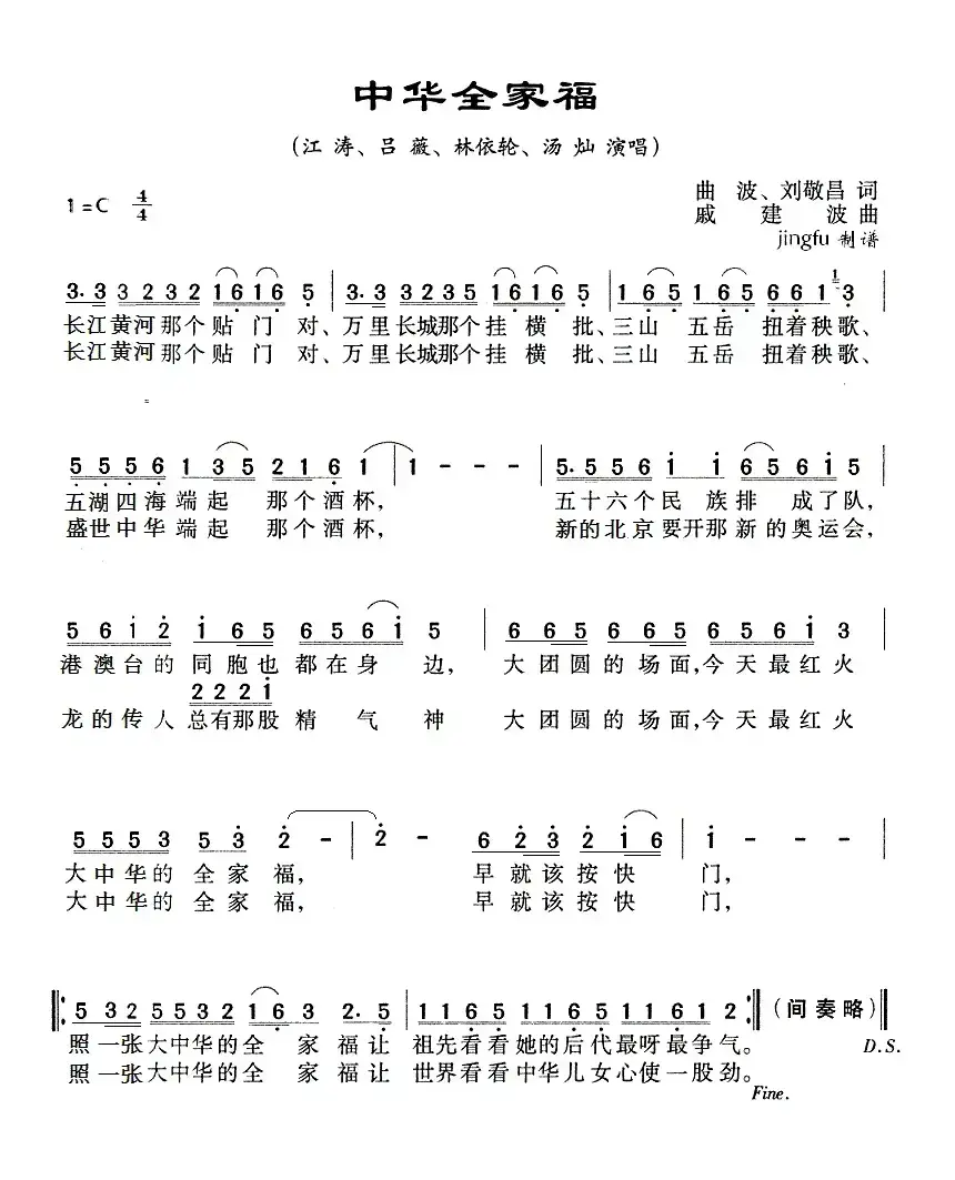 中华全家福（曲波、刘敬昌词 戚建波曲）