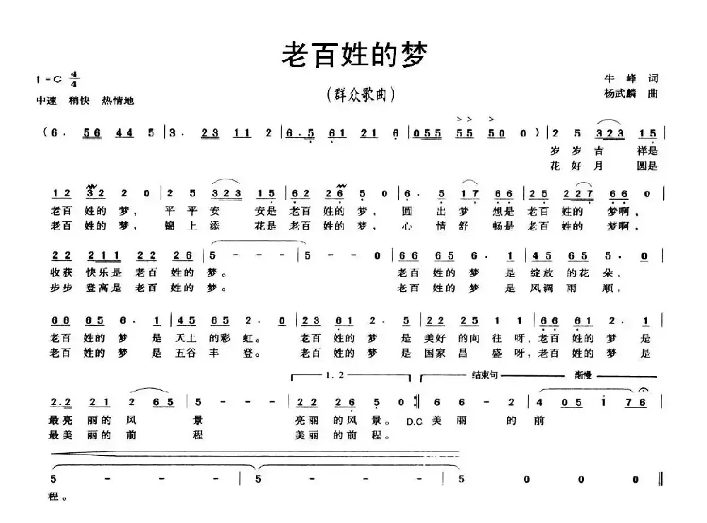 老百姓的梦（牛峰词 杨武麟曲）