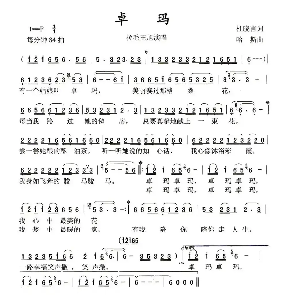 卓玛（杜晓言词 哈斯曲）