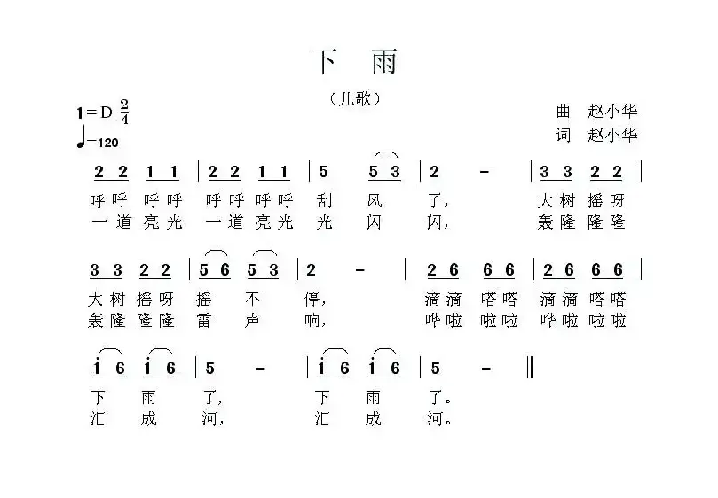 下雨（赵小华 词曲 ）