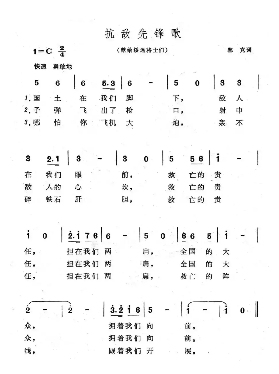 抗敌先锋歌（献给绥远将士们）