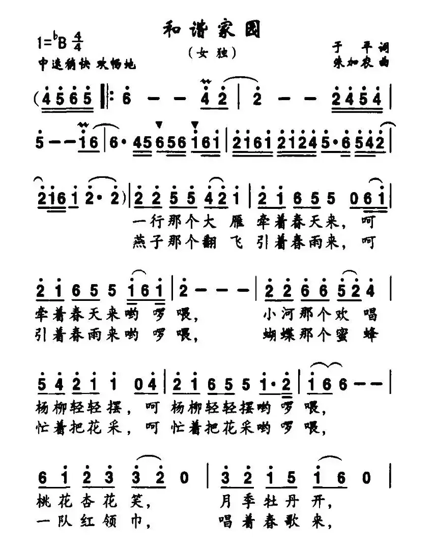 和谐家园（于平词 朱加农曲）