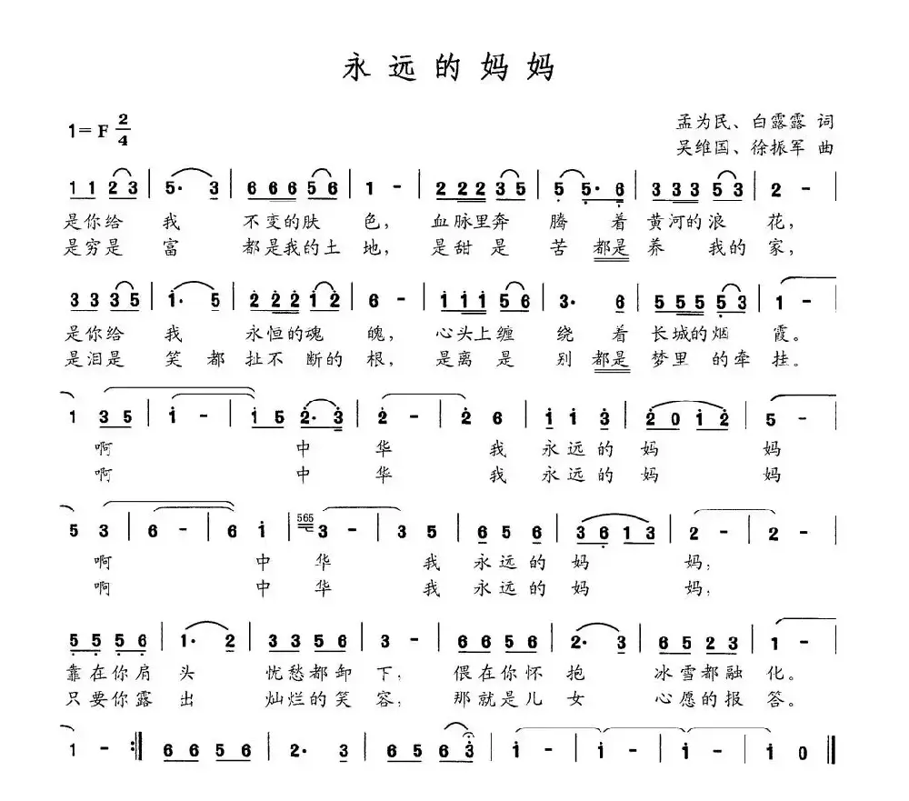 永远的妈妈（孟为民 白露露词 吴维国 徐振军曲）