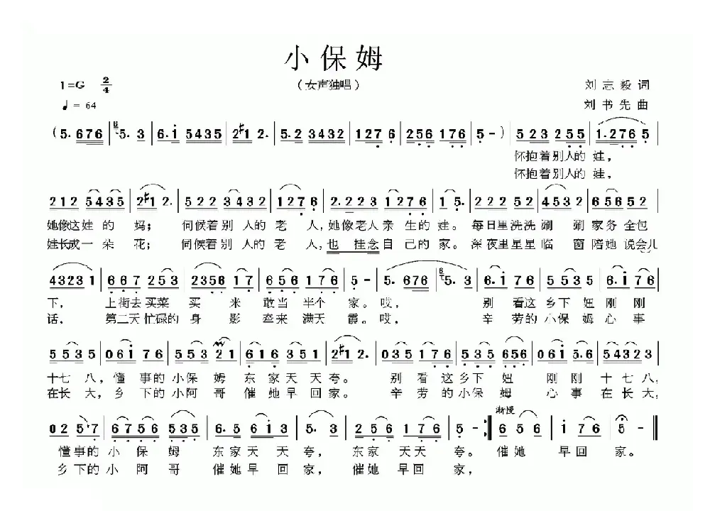 小保姆（刘志毅词 刘书先曲）