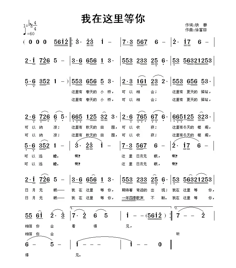 我在这里等你（铁群词 徐富田曲）