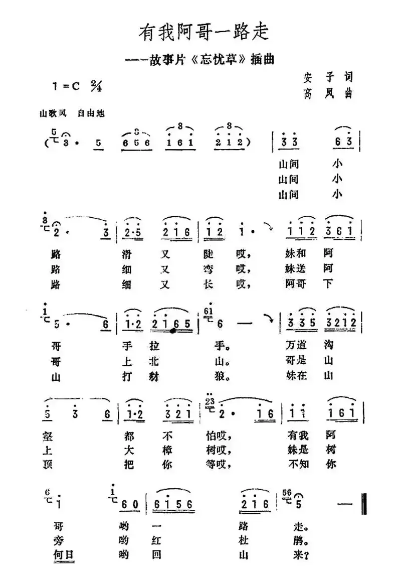 有我阿哥一起走（电影《忘忧草》插曲）