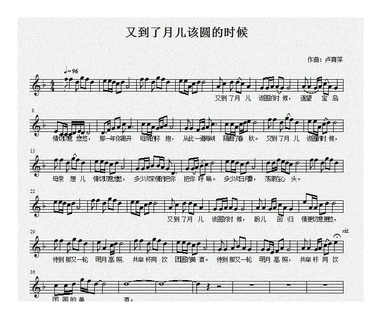 又到了月儿该圆的时候（佚名词 卢育萍曲、五线谱）