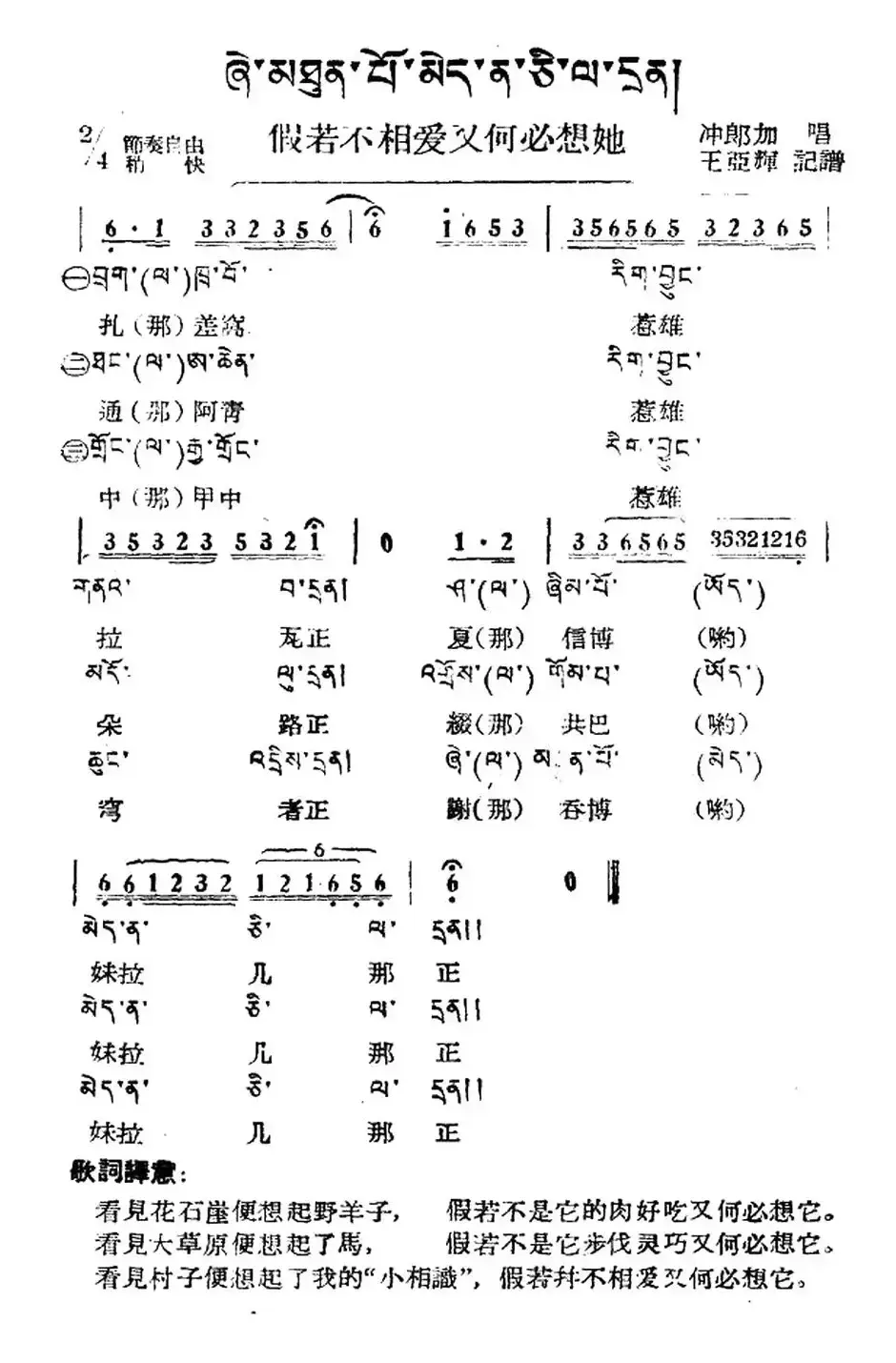 假若不想爱又何必想她（藏族民歌、藏文及音译版）