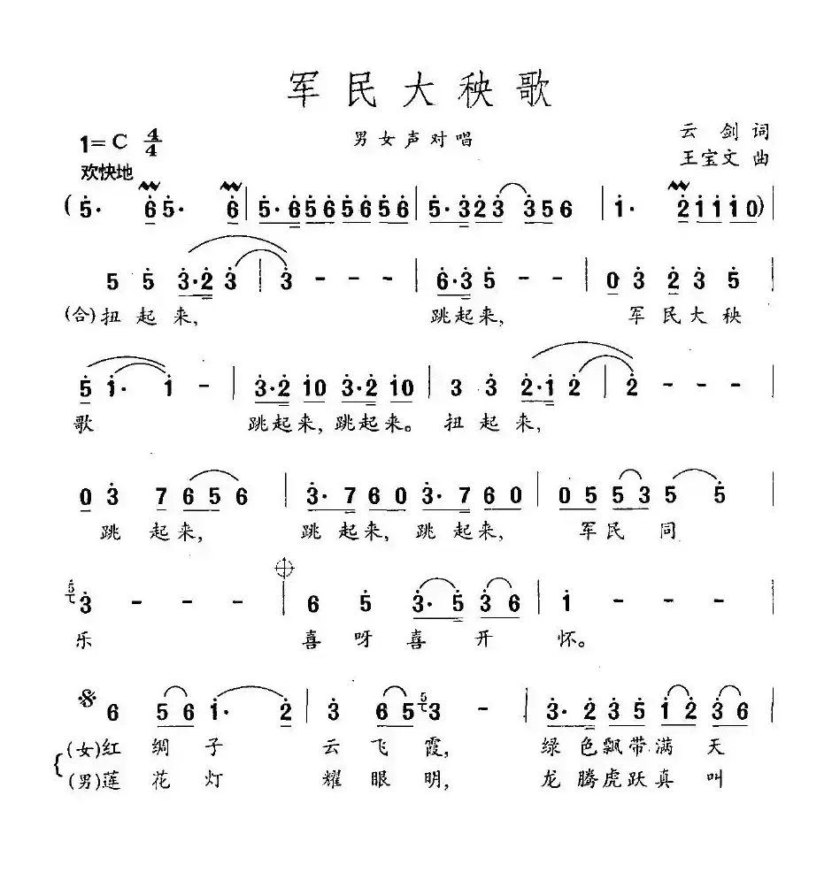 军民大秧歌（云剑词 王宝文曲）