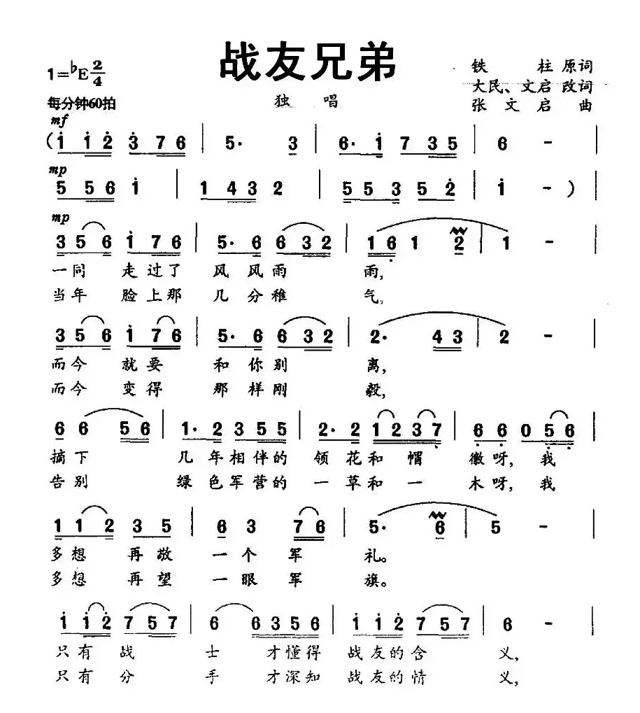 战友兄弟（铁柱词 张文启曲）