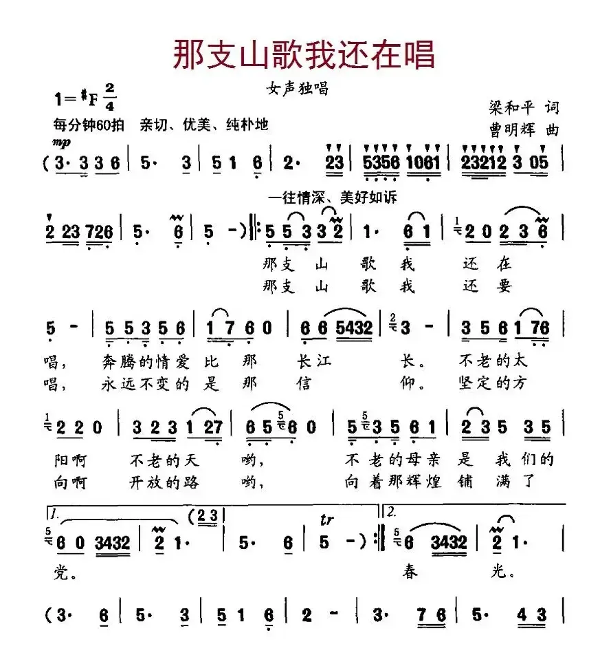 那支山歌我还在唱（梁和平词、曹明辉曲）