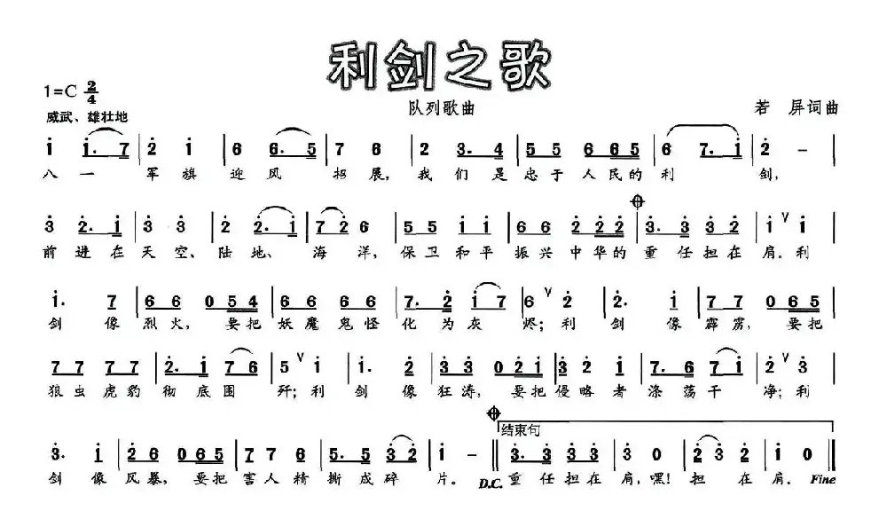 利剑之歌（若屏词 若屏曲）