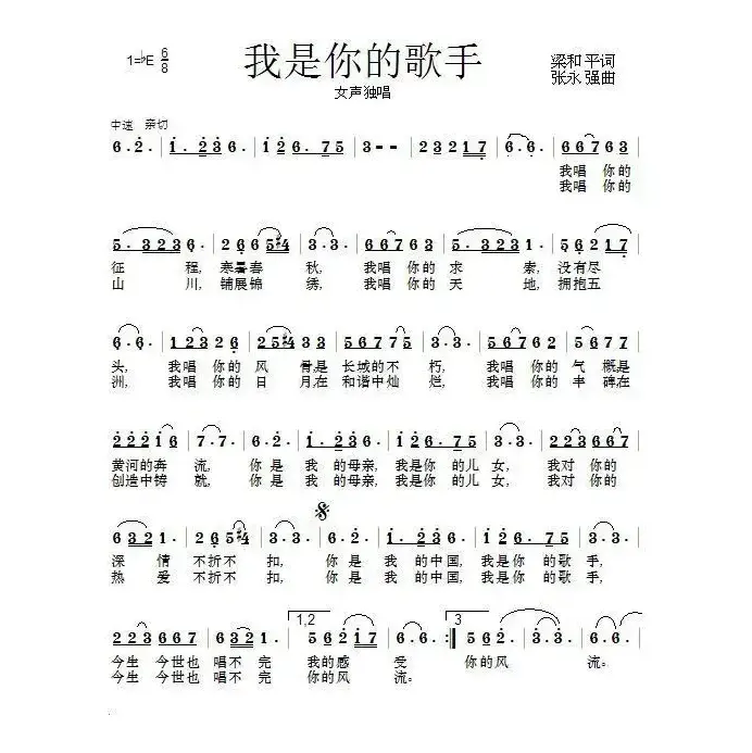 我是你的歌手（梁和平词 张永强曲）