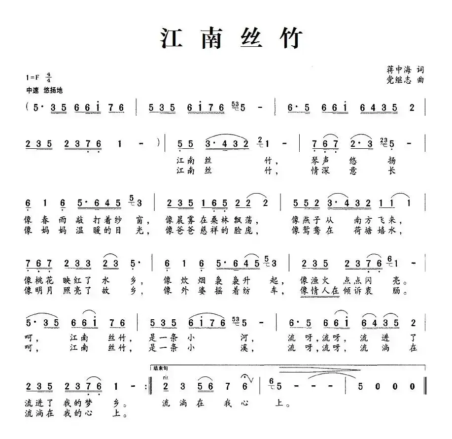 江南丝竹（蒋中海词 党继志曲）