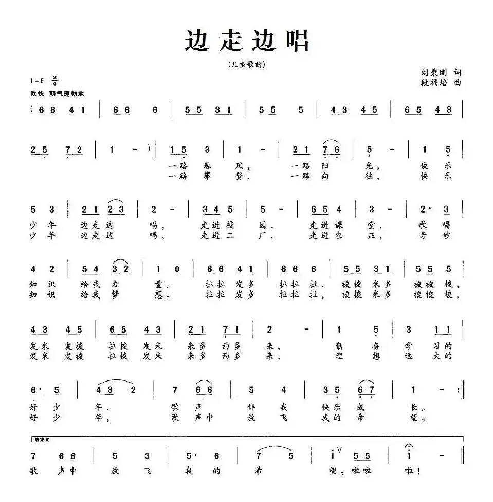 边走边唱（刘秉刚词 段福培曲）