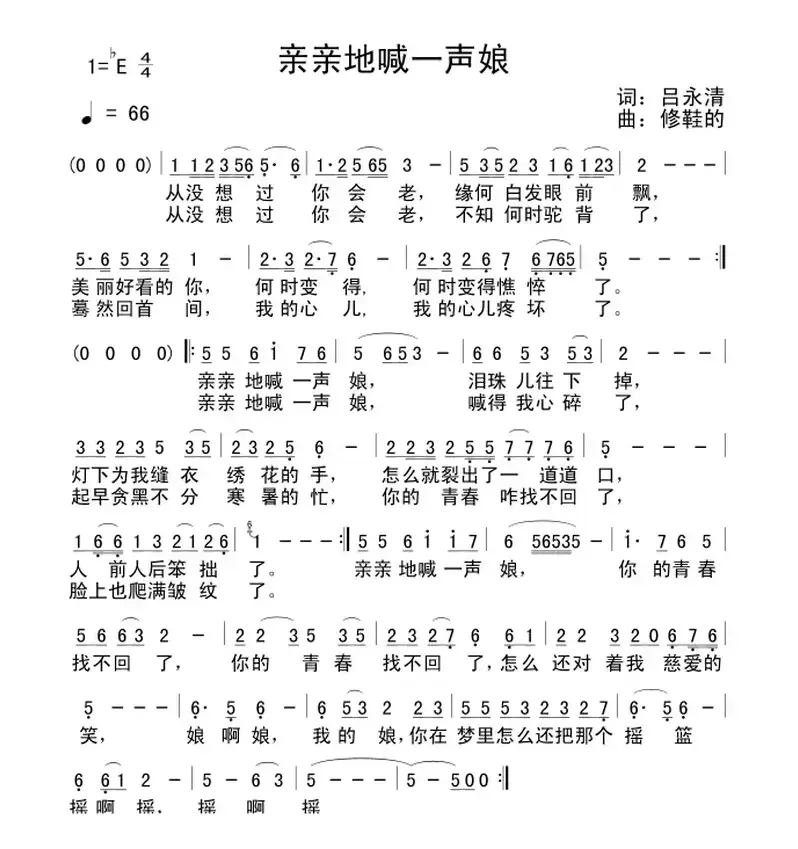 亲亲地喊一声娘（吕永清词 修鞋的曲）