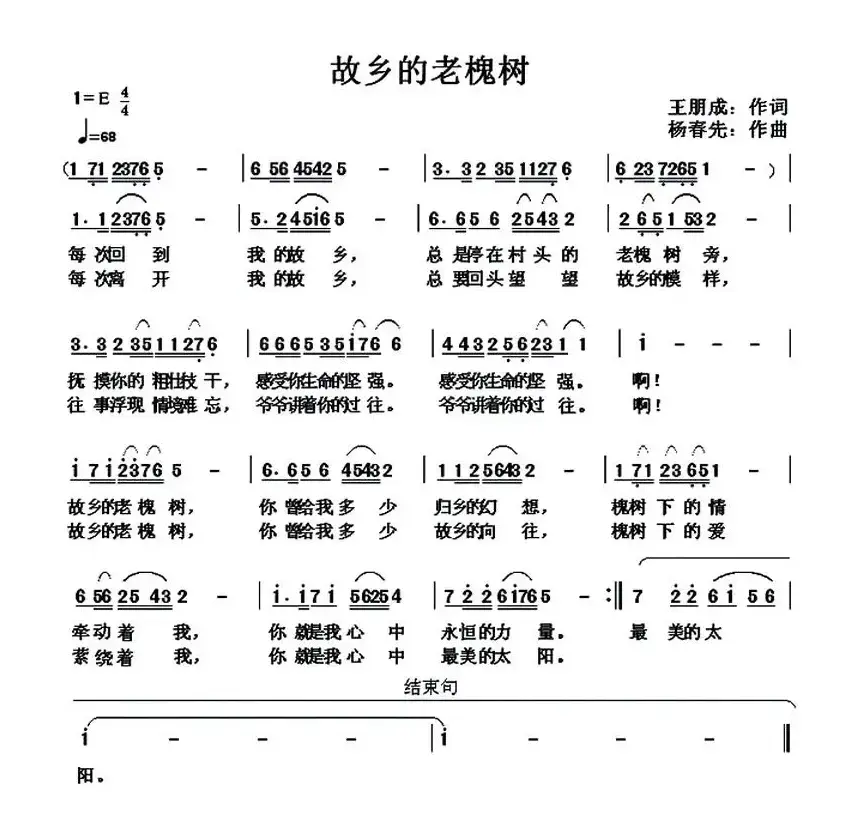 故乡的老槐树（王朋成词 杨春先曲）