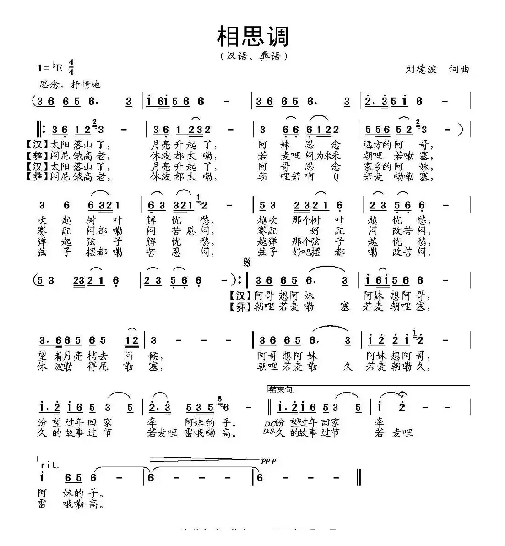 相思调（刘德波词曲）