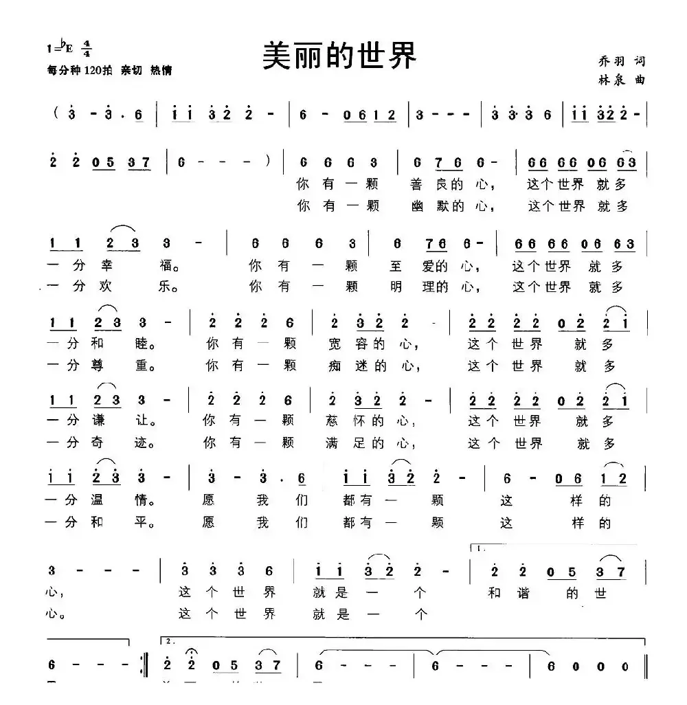 美丽的世界（乔羽词 林泉曲）