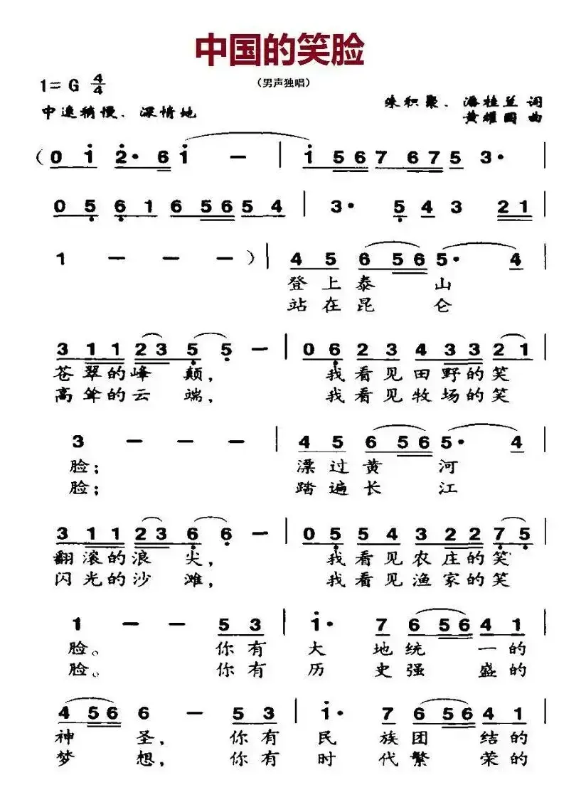 中国的笑脸（朱积聚、潘桂兰词 黄耀国曲）