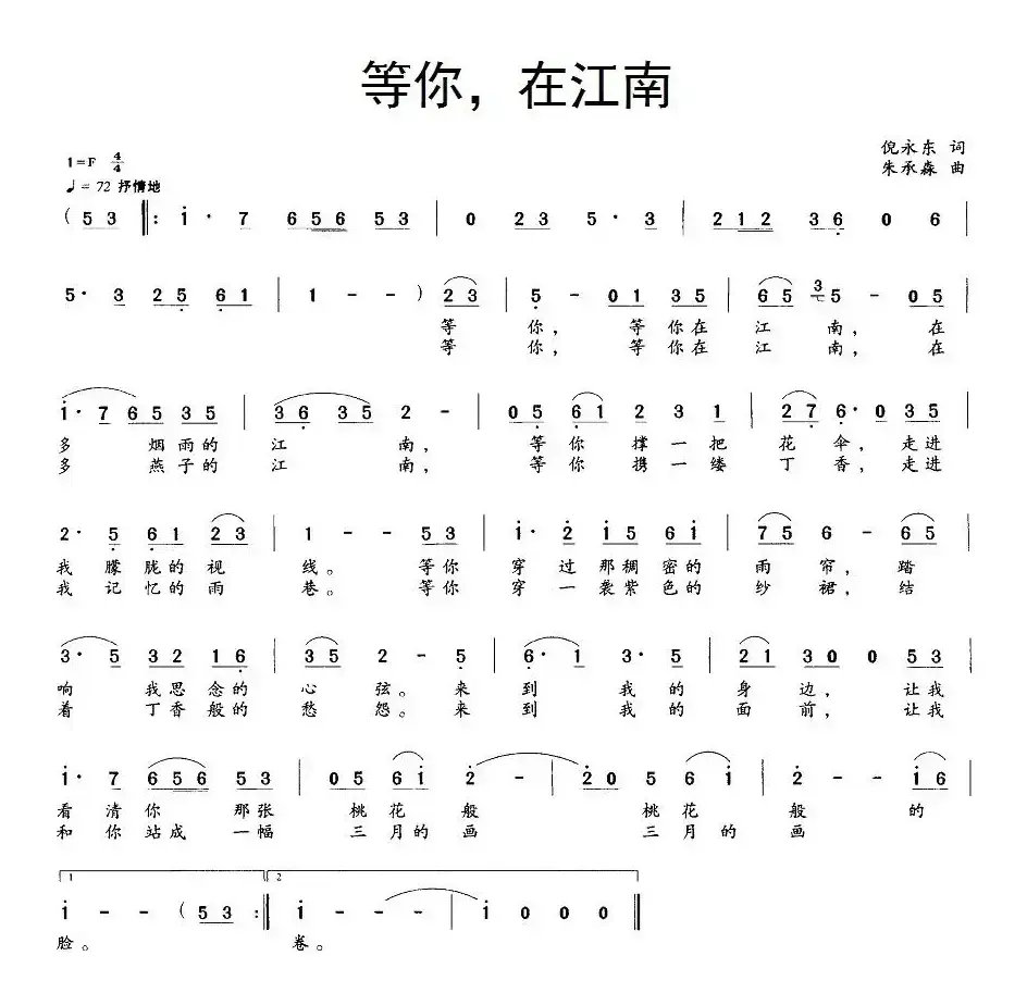 等你，在江南（倪永东词 朱承森曲）