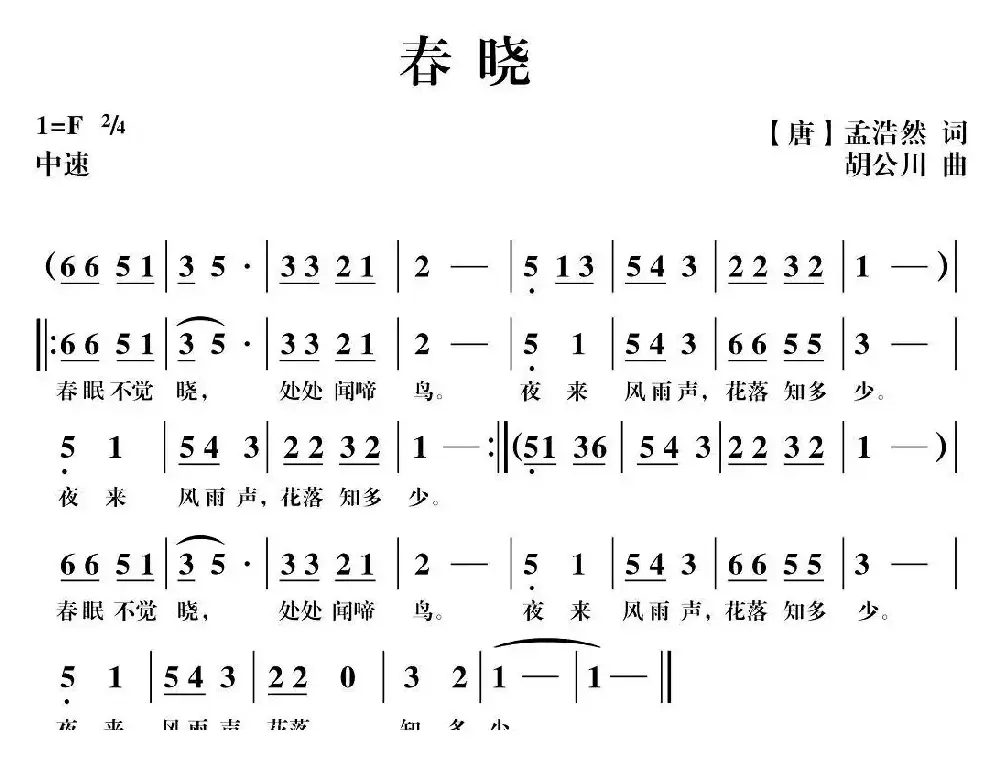 春晓（[唐]孟浩然词 胡公川曲）