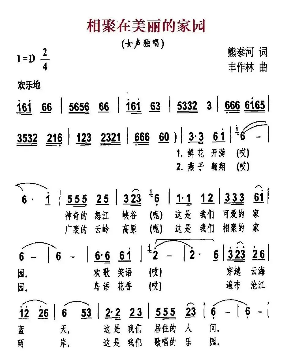 相聚在美丽的家园