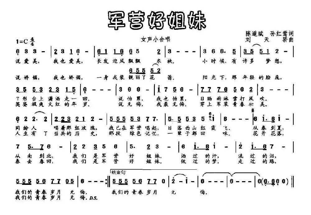 军营好姐妹（陈道斌、孙红莺词 刘天娇曲）