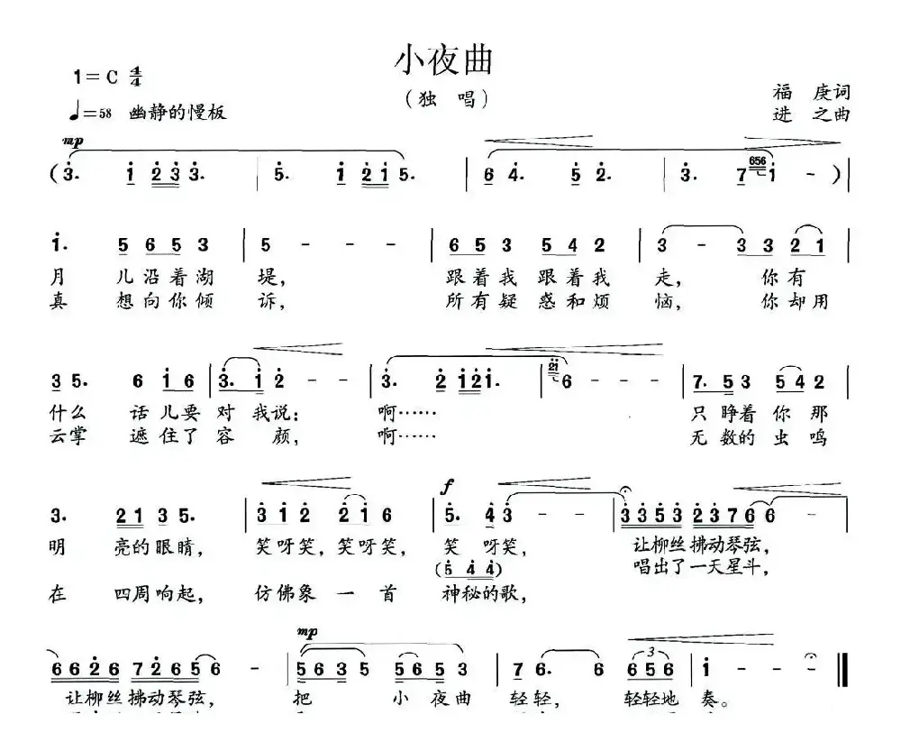 小夜曲（福庚词 进之曲）