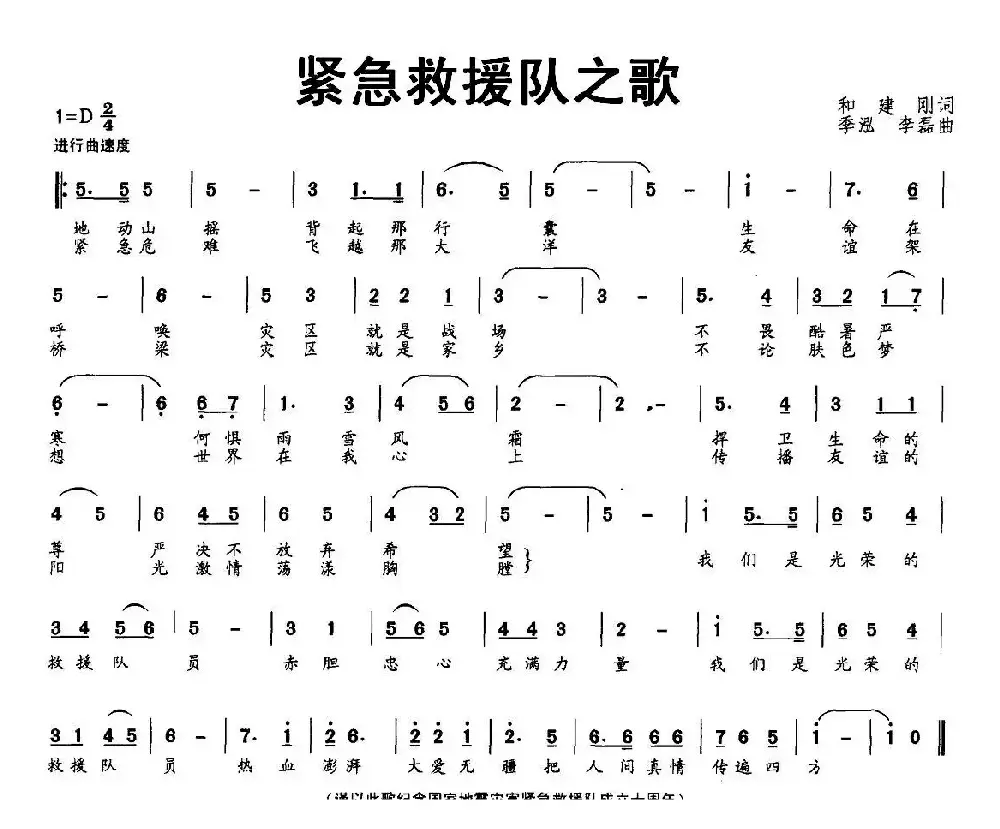 紧急救援队之歌