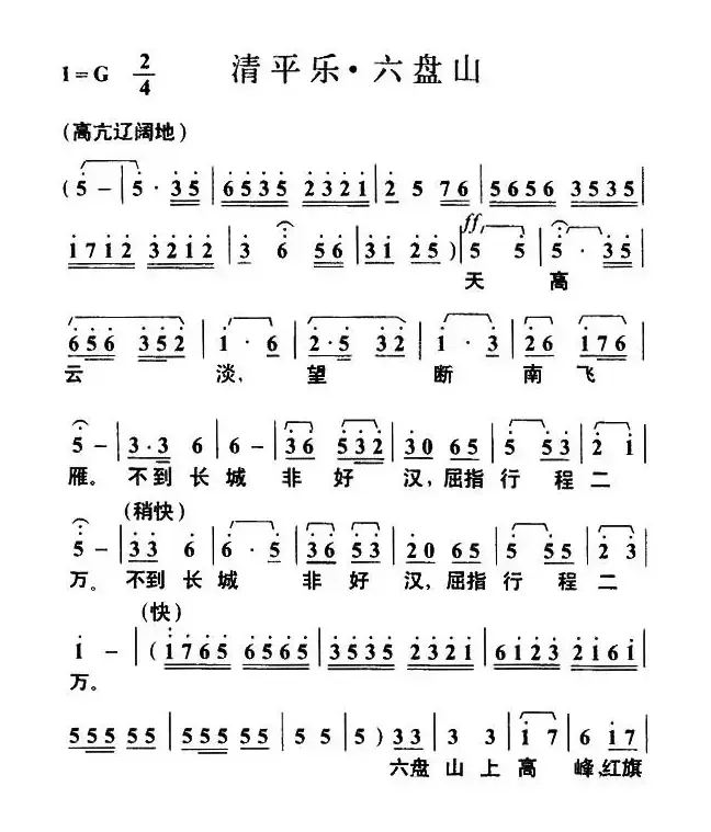 清平乐·六盘山（毛泽东词 叶枫曲）