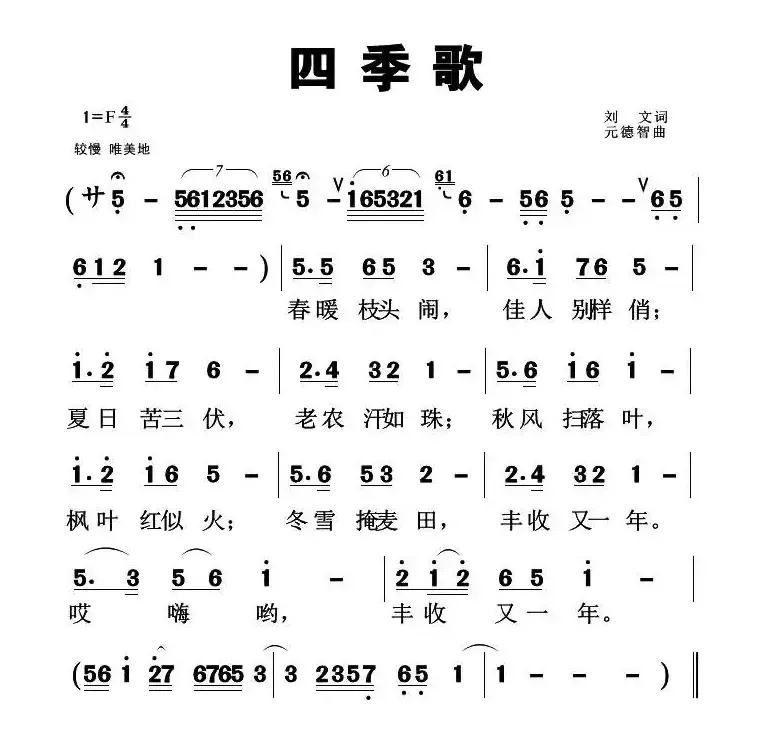 四季歌（刘元词 元德智曲）