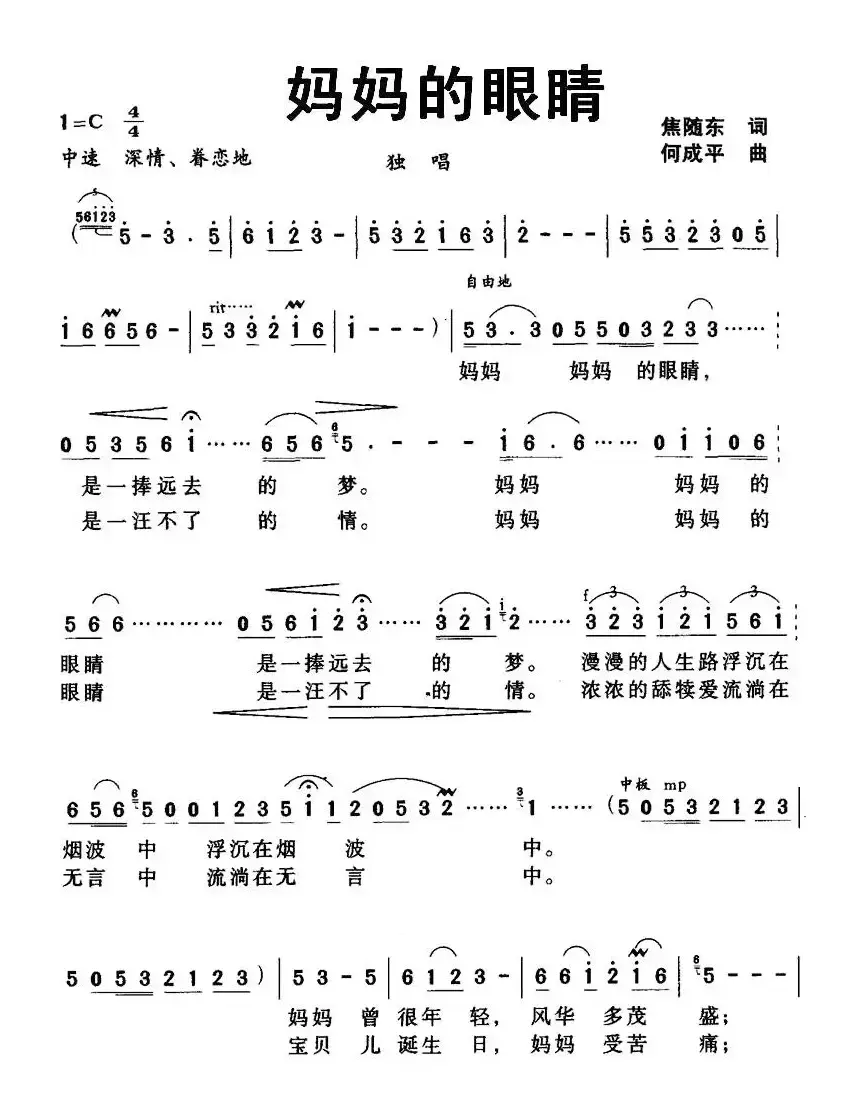 妈妈的眼睛（焦随东词 何成平曲）