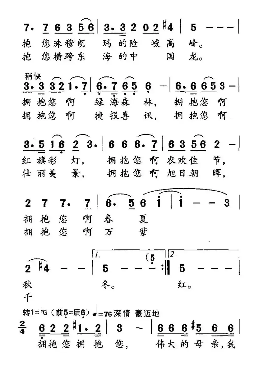 拥抱伟大的祖国母亲